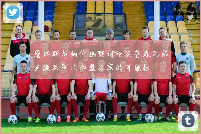 詹姆斯与纳什幽默讨论汤普森兄弟互换及阿门加盟活塞的可能性