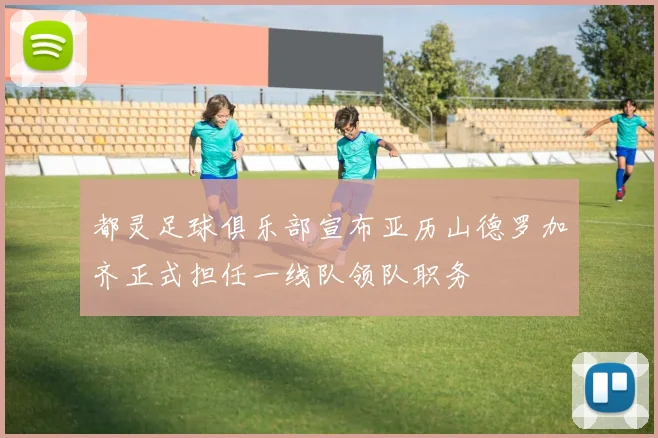 都灵足球俱乐部宣布亚历山德罗加齐正式担任一线队领队职务