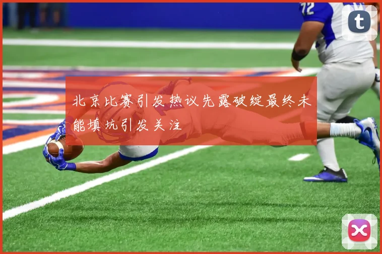 北京比赛引发热议先露破绽最终未能填坑引发关注