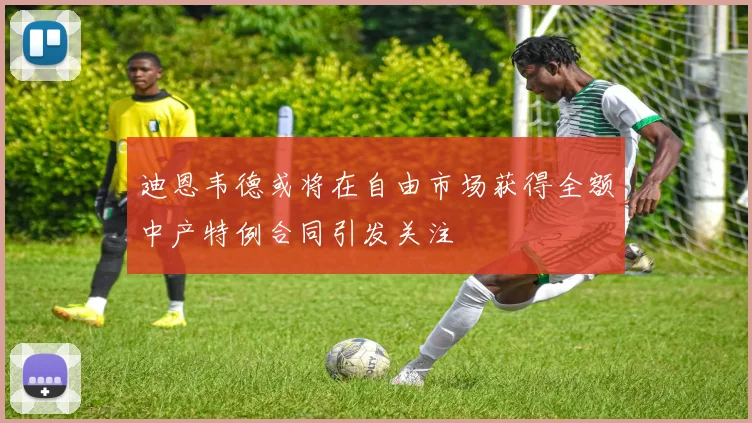 迪恩韦德或将在自由市场获得全额中产特例合同引发关注