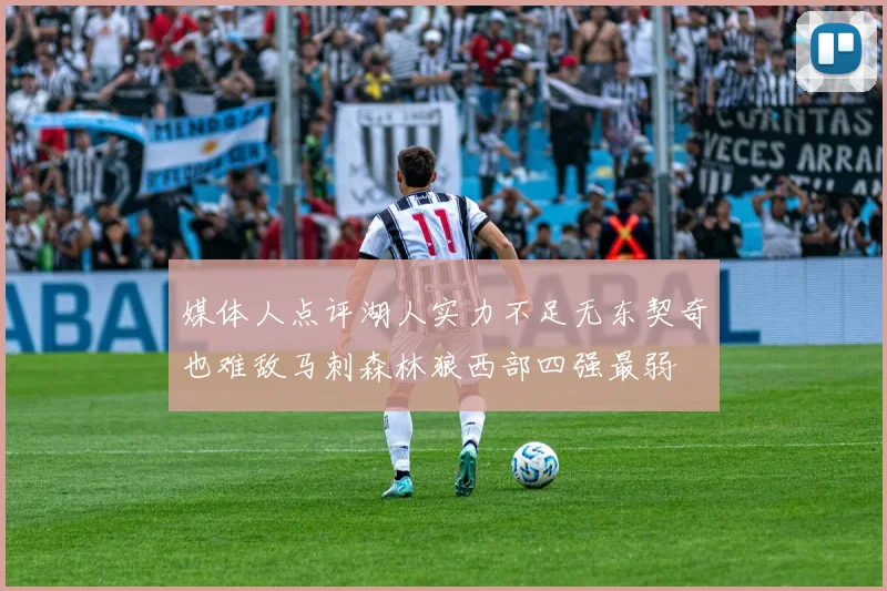 媒体人点评湖人实力不足无东契奇也难敌马刺森林狼西部四强最弱